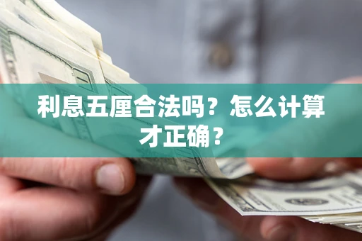 北京利息五厘合法吗？怎么计算才正确？