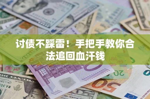 北京讨债不踩雷！手把手教你合法追回血汗钱