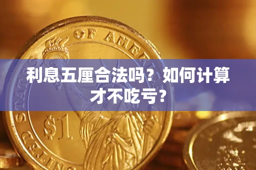 北京利息五厘合法吗？如何计算才不吃亏？