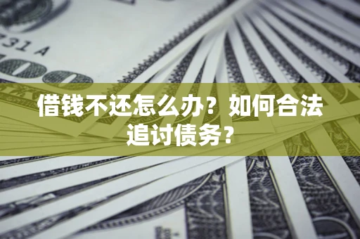北京借钱不还怎么办？如何合法追讨债务？