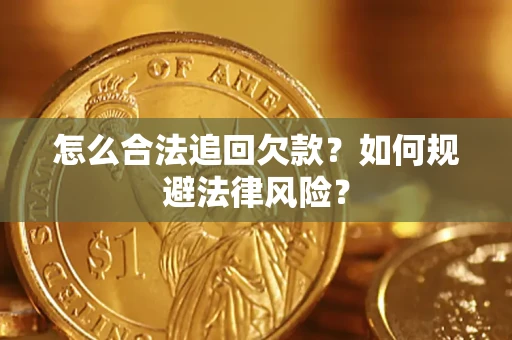 北京怎么合法追回欠款？如何规避法律风险？