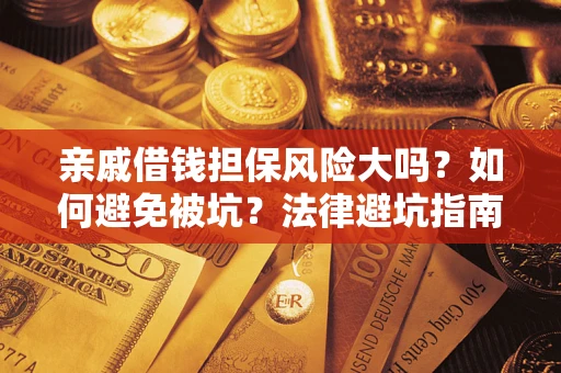 北京亲戚借钱担保风险大吗？如何避免被坑？法律避坑指南