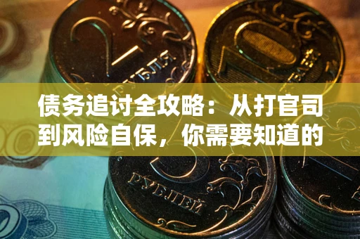 北京债务追讨全攻略：从打官司到风险自保，你需要知道的法律智慧